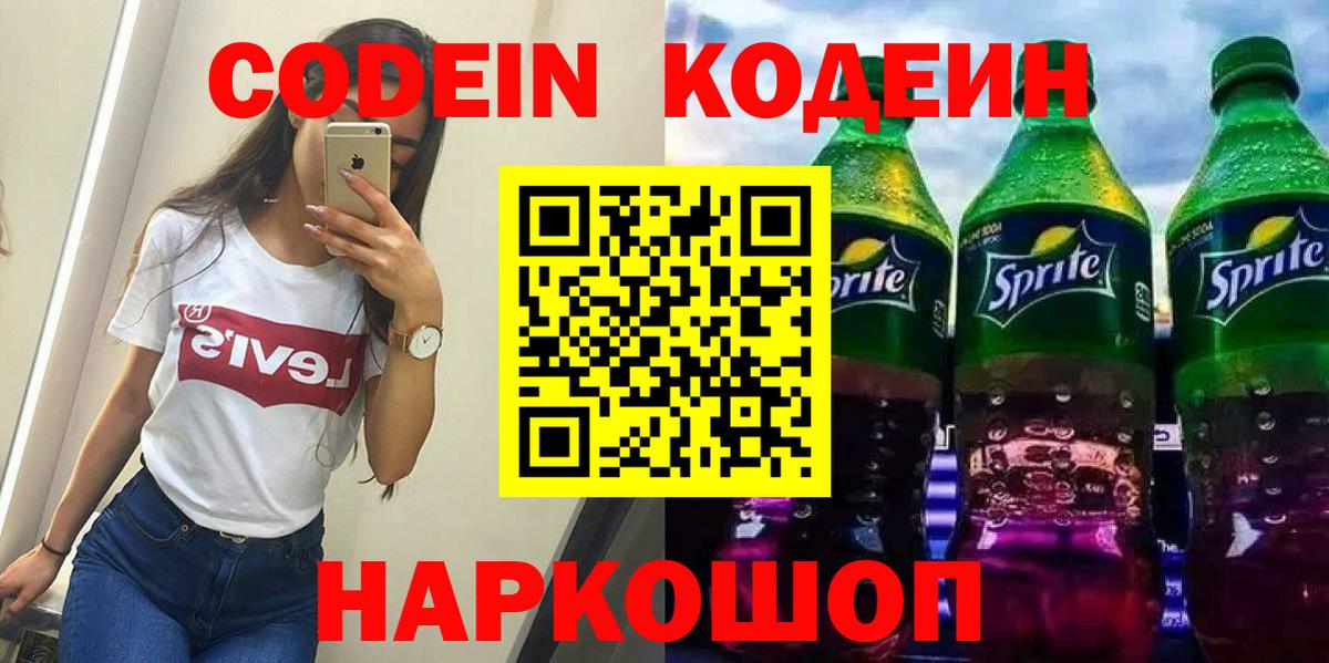 Кодеин напиток Lean (лин) Елабуга
