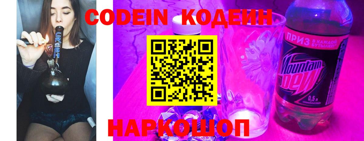 Кодеин напиток Lean (лин)  Вход с VPN  Кодеин Purple Drank  Елабуга 